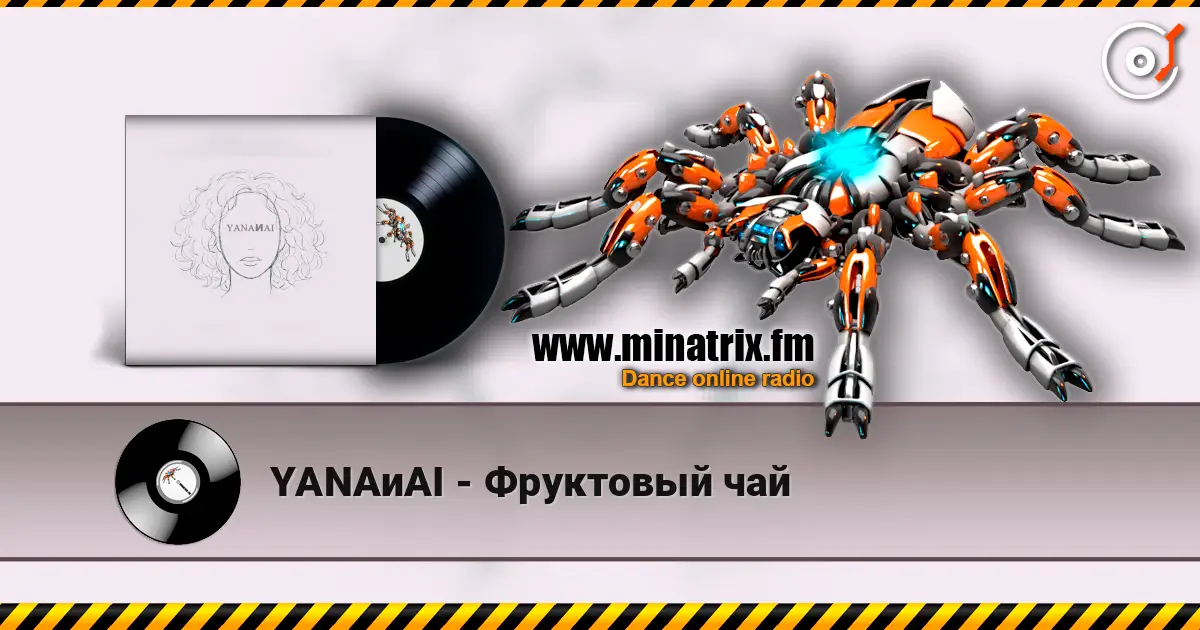 YANAиAI - Фруктовый чай 高品质在线收听 | Minatrix.FM