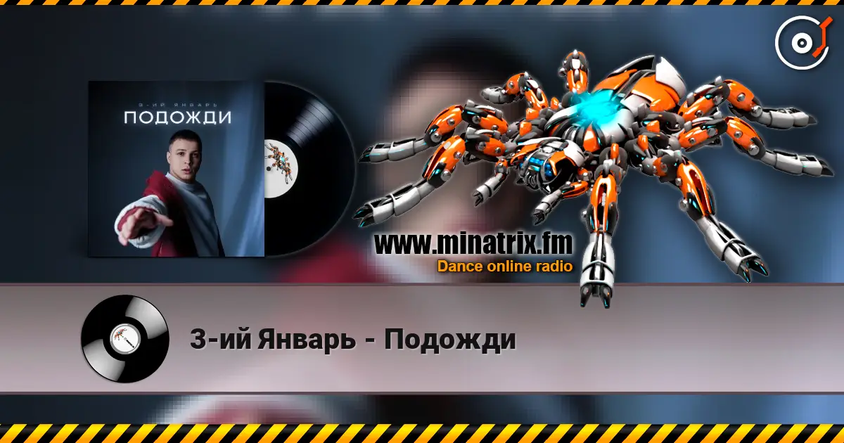 3-ий Январь - Подожди 高品质在线收听 | Minatrix.FM