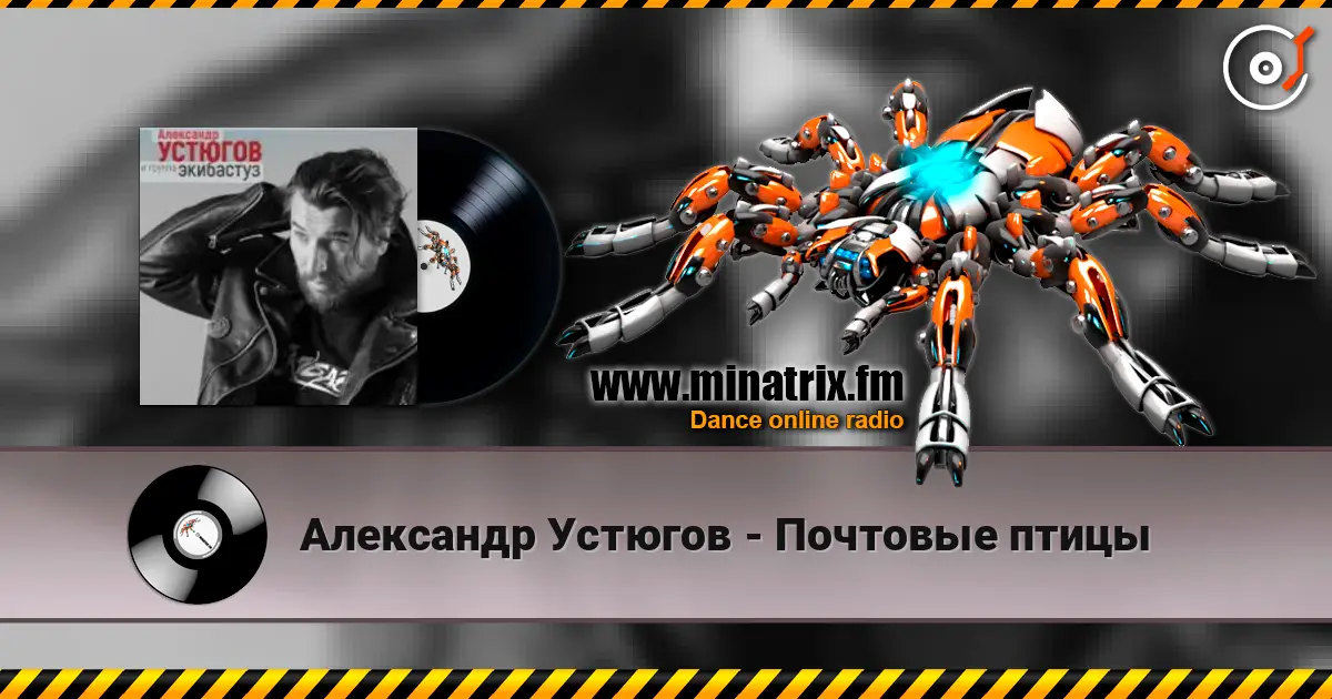 Александр Устюгов - Почтовые птицы listen online in high quality | Minatrix.FM