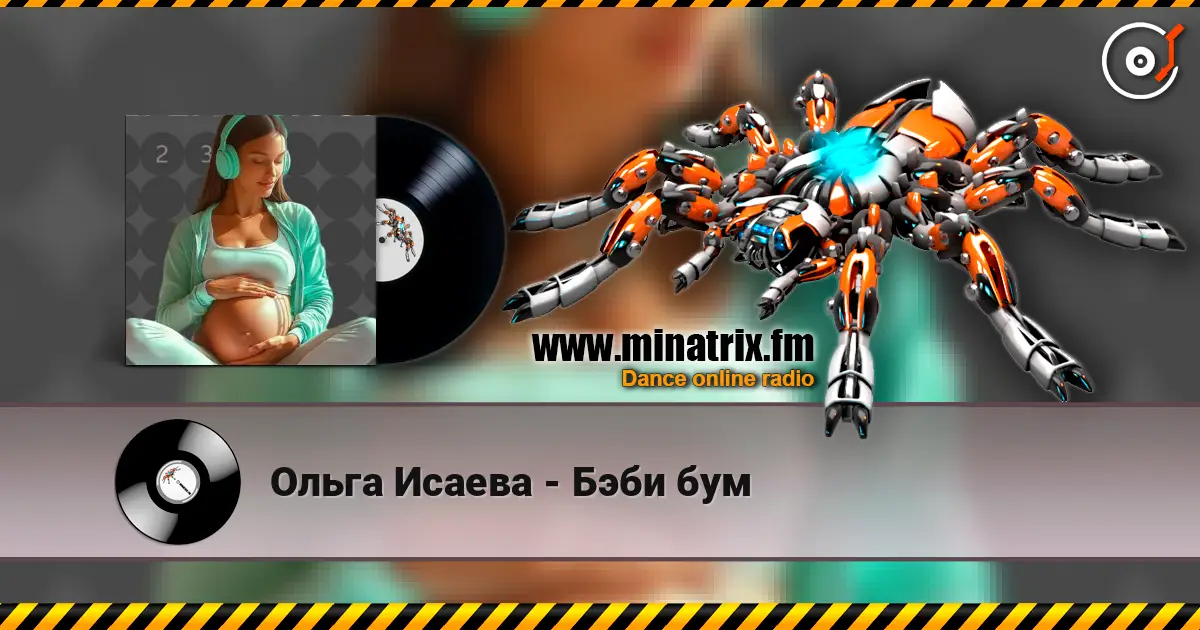Ольга Исаева - Бэби бум 高品质在线收听 | Minatrix.FM