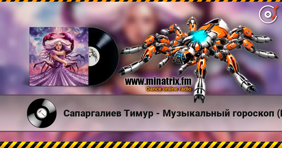 Сапаргалиев Тимур - Музыкальный гороскоп (Рак) 高品质在线收听 | Minatrix.FM