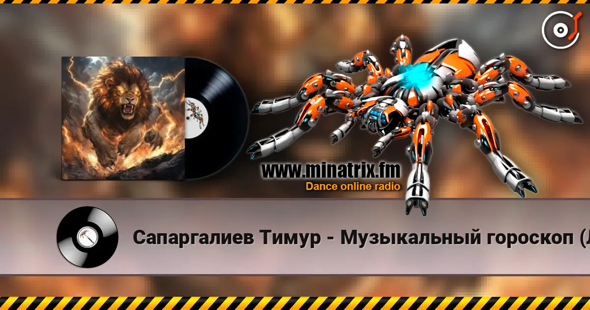 Сапаргалиев Тимур - Музыкальный гороскоп (Лев) 高品质在线收听 | Minatrix.FM
