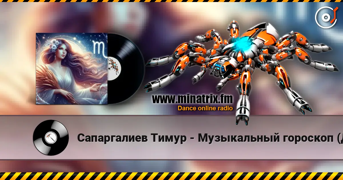 Сапаргалиев Тимур - Музыкальный гороскоп (Дева) 高品质在线收听 | Minatrix.FM