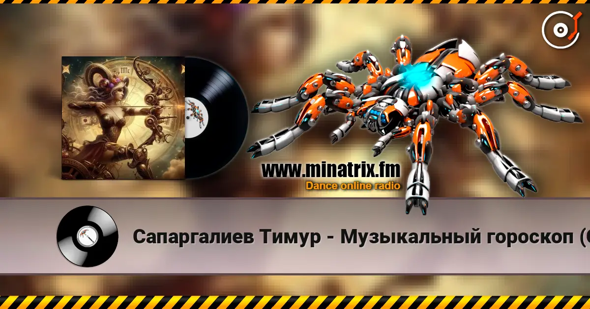 Сапаргалиев Тимур - Музыкальный гороскоп (Стрелец) 高品质在线收听 | Minatrix.FM