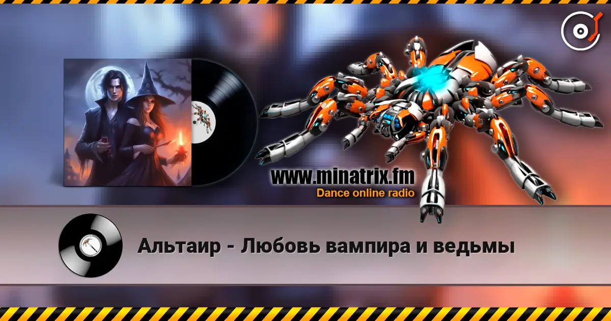 Альтаир - Любовь вампира и ведьмы 高品质在线收听 | Minatrix.FM