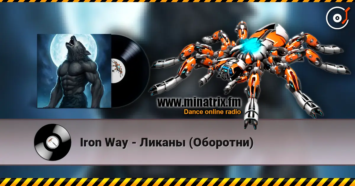Iron Way - Ликаны (Оборотни) 高品质在线收听 | Minatrix.FM