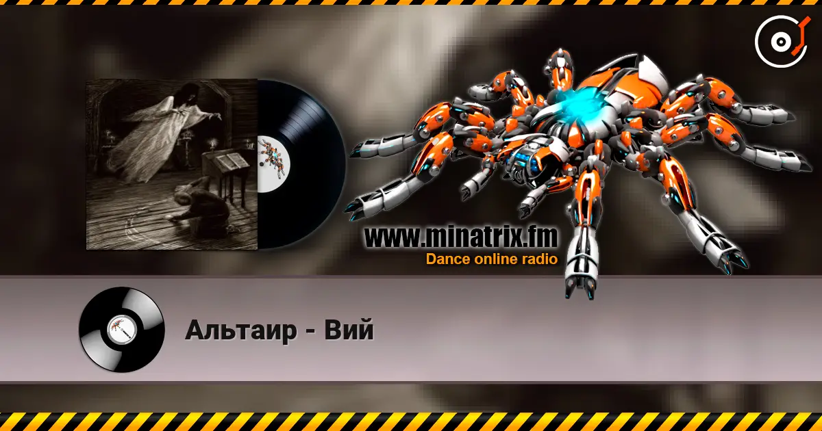 Альтаир - Вий 高品质在线收听 | Minatrix.FM