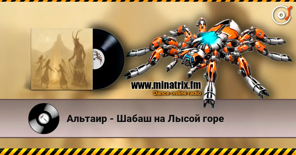 Альтаир - Шабаш на Лысой горе 高品质在线收听 | Minatrix.FM