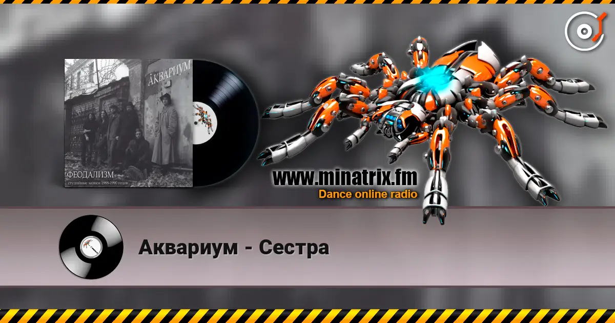Аквариум - Сестра слухати онлайн у високій якості | Minatrix.FM