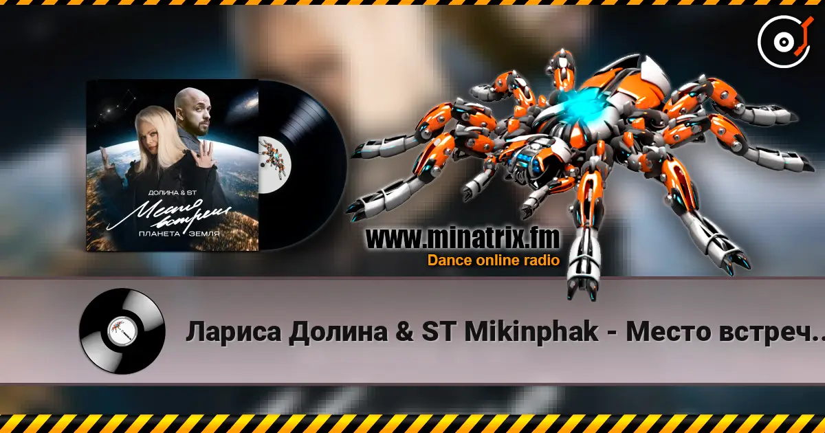 Лариса Долина & ST Mikinphak - Место встречи Планета Земля 高品质在线收听 | Minatrix.FM