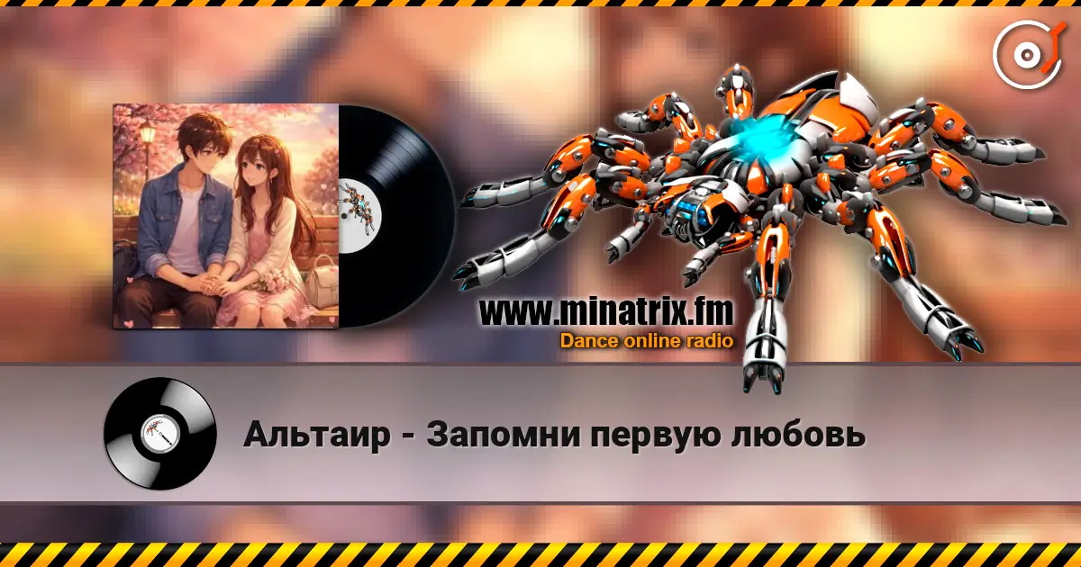 Альтаир - Запомни первую любовь 高品质在线收听 | Minatrix.FM