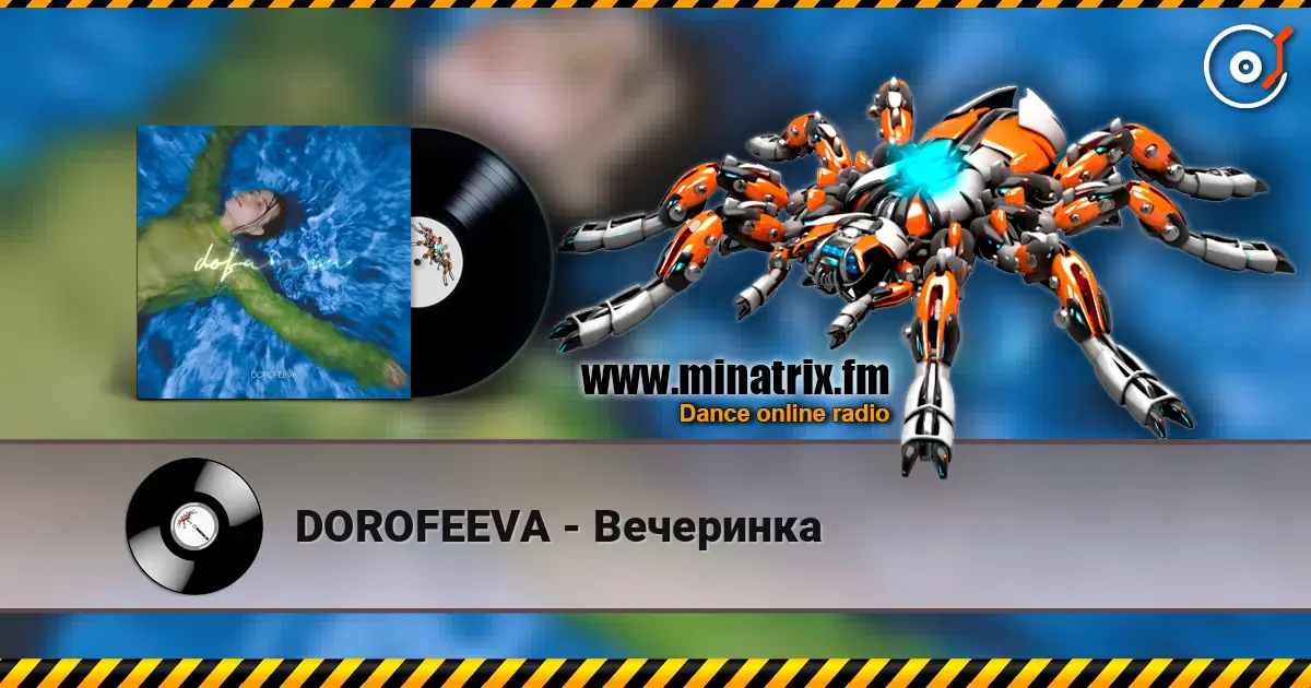 DOROFEEVA - Вечеринка 高品质在线收听 | Minatrix.FM