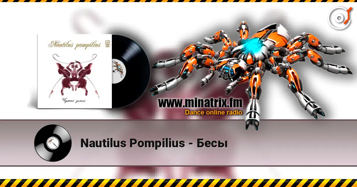Nautilus Pompilius - Бесы 高品质在线收听 | Minatrix.FM