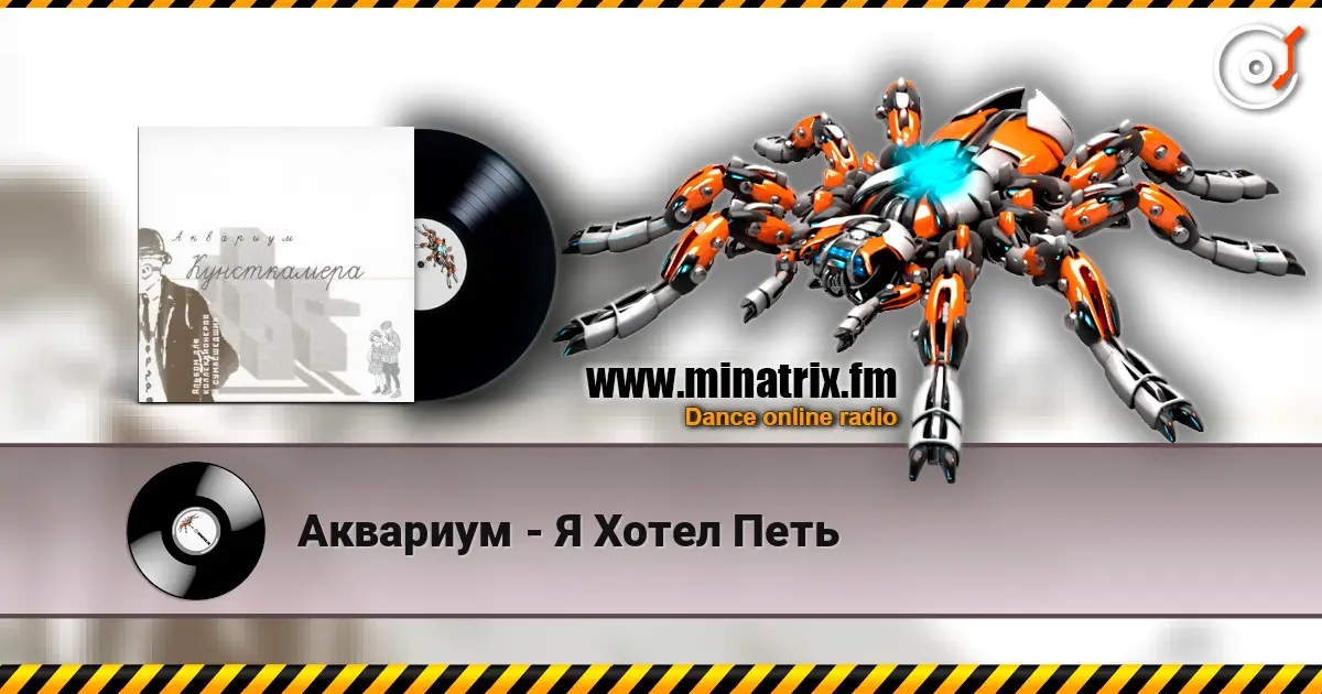 Аквариум - Я Хотел Петь listen online in high quality | Minatrix.FM