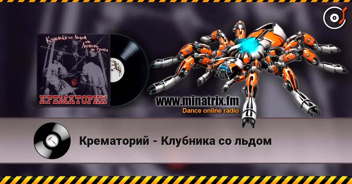 Крематорий - Клубника со льдом 高品质在线收听 | Minatrix.FM