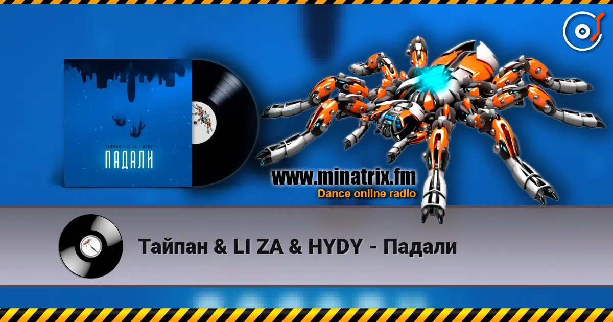 Тайпан & LI ZA & HYDY - Падали 高品质在线收听 | Minatrix.FM