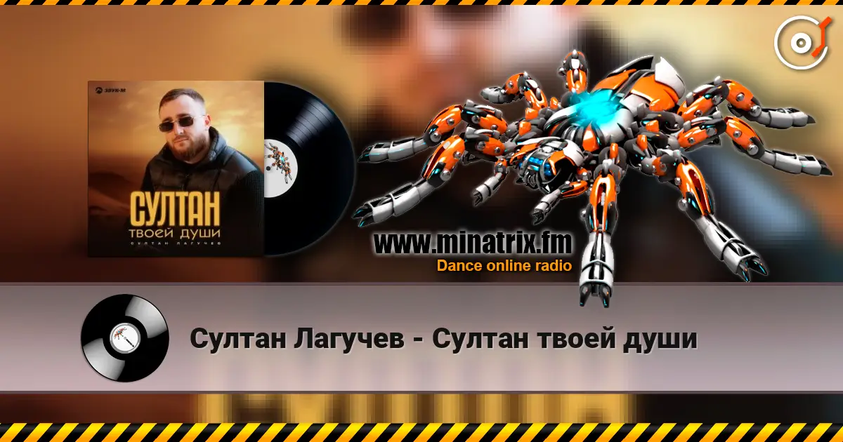 Султан Лагучев - Султан твоей души 高品质在线收听 | Minatrix.FM