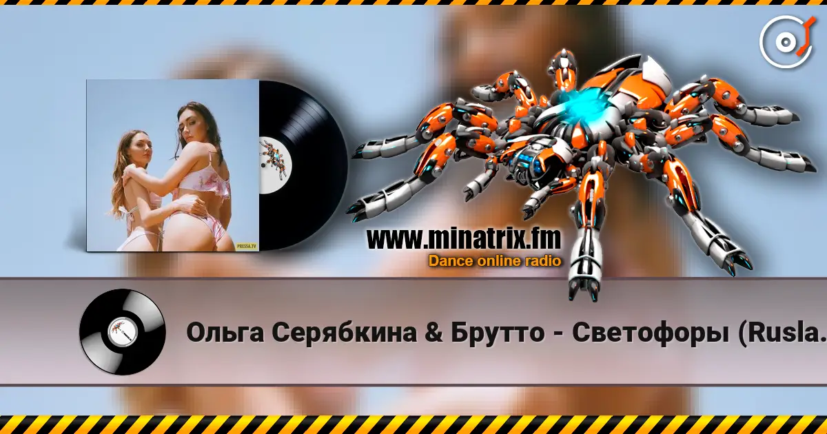 Ольга Серябкина & Брутто - Светофоры (Ruslan Mishin & Tim Bird Remix) 高品质在线收听 | Minatrix.FM