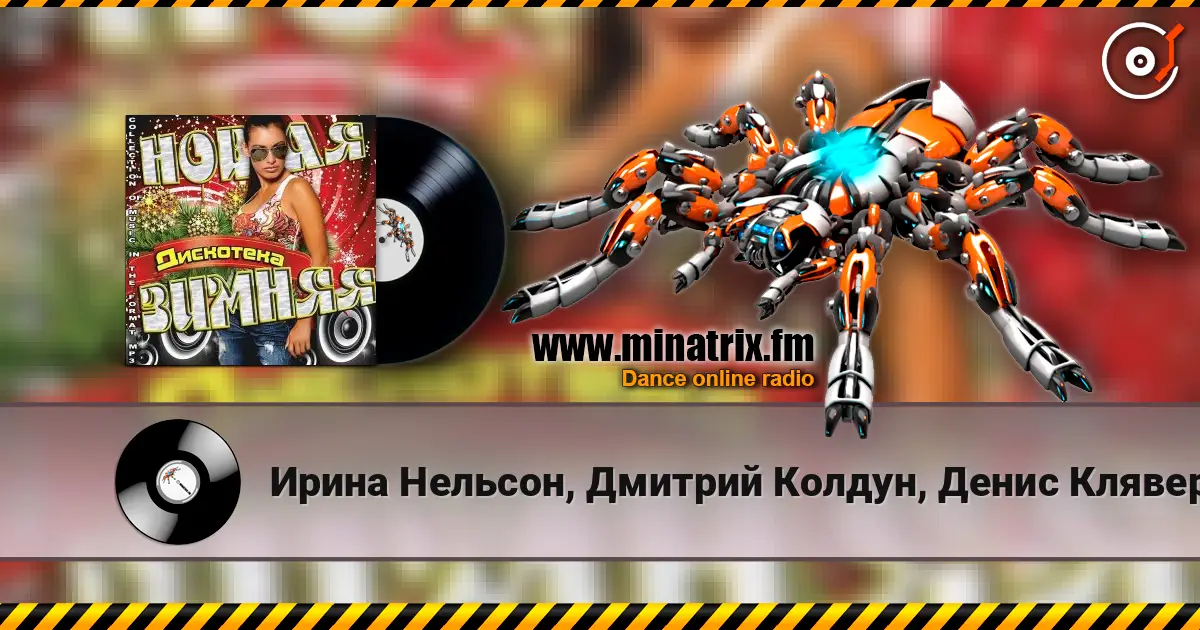 Ирина Нельсон, Дмитрий Колдун, Денис Клявер - Гимн Чемпионата Мира По Лёгкой Атлетике 2013 (feat. Юлия Михальчик) 高品质在线收听 | Minatrix.FM