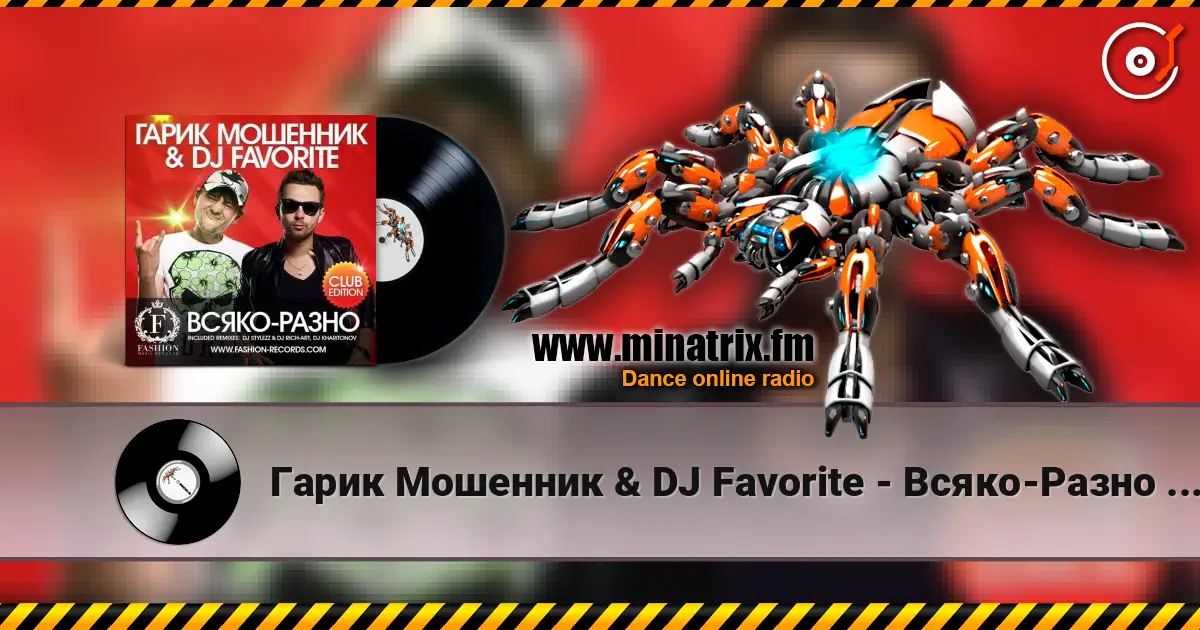 Гарик Мошенник & DJ Favorite - Всяко-Разно (DJ Kharitonov Radio Edit) 高品质在线收听 | Minatrix.FM