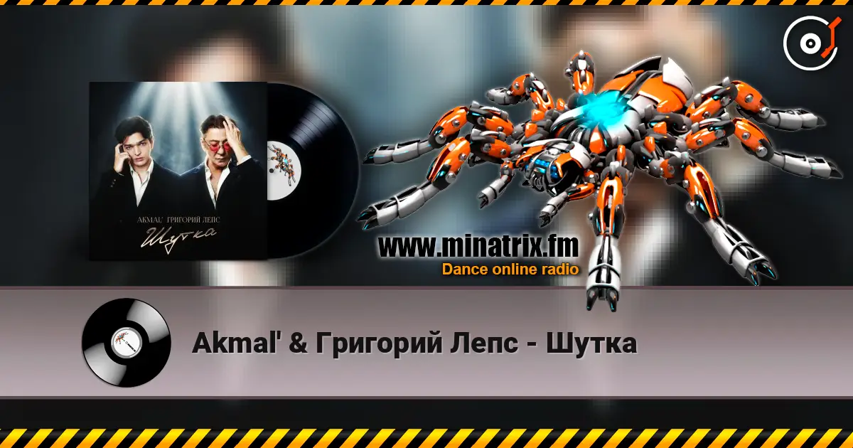 Akmal' & Григорий Лепс - Шутка слухати онлайн у високій якості | Minatrix.FM