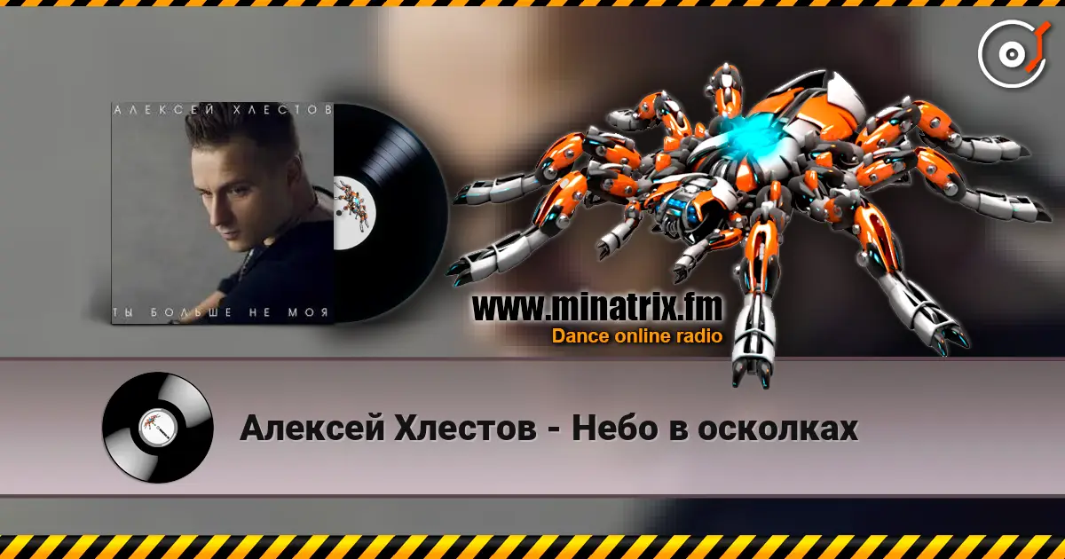 Алексей Хлестов - Небо в осколках 高品质在线收听 | Minatrix.FM