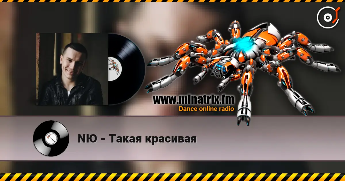 NЮ - Такая красивая 高品质在线收听 | Minatrix.FM