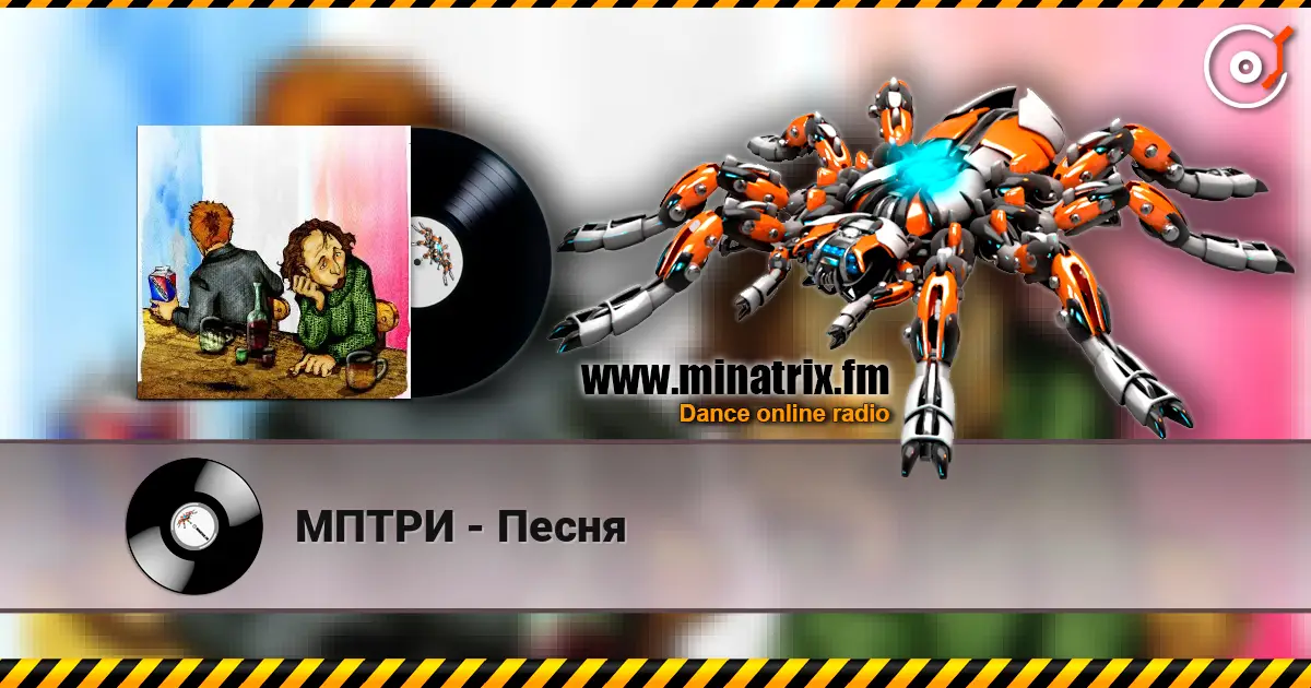 МПТРИ - Песня 高品质在线收听 | Minatrix.FM