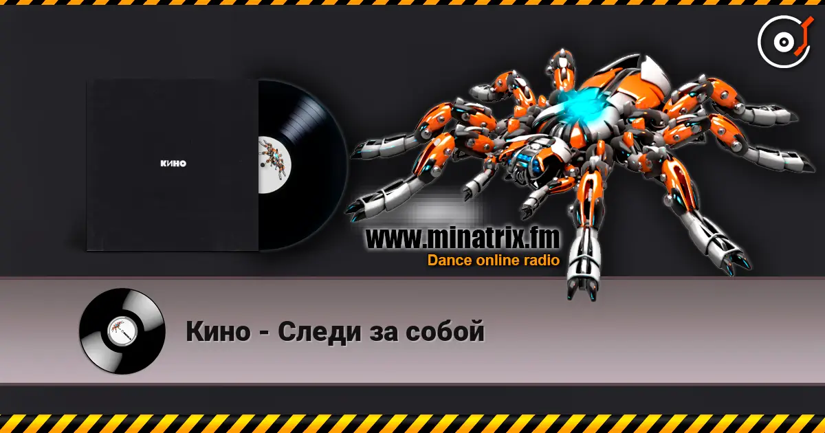 Кино - Следи за собой 高品质在线收听 | Minatrix.FM