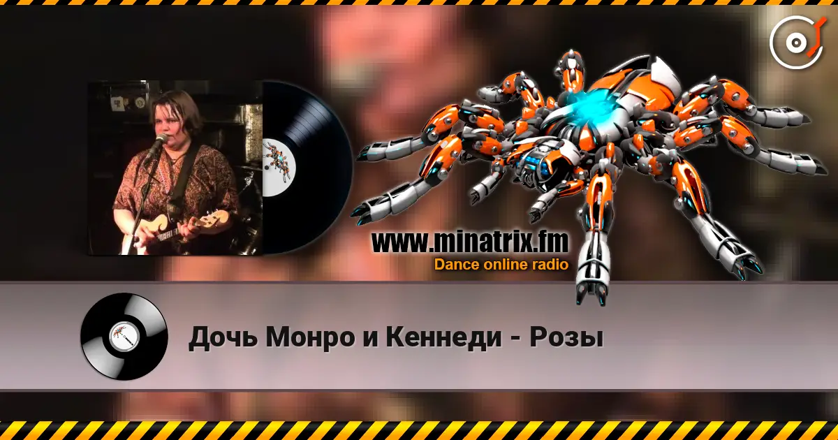 Дочь Монро и Кеннеди - Розы 高品质在线收听 | Minatrix.FM