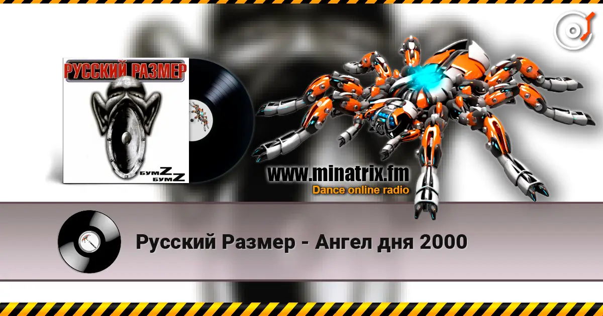 Русский Размер - Ангел дня 2000 高品质在线收听 | Minatrix.FM