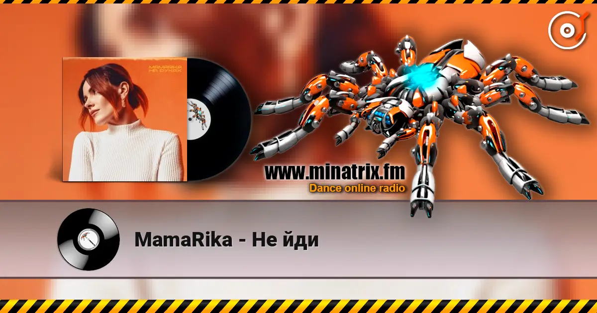 MamaRika - Не йди 高品质在线收听 | Minatrix.FM