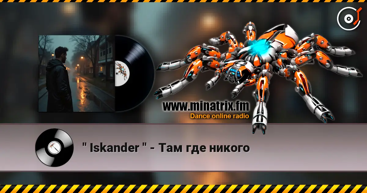 " Iskander " - Там где никого 高品质在线收听 | Minatrix.FM