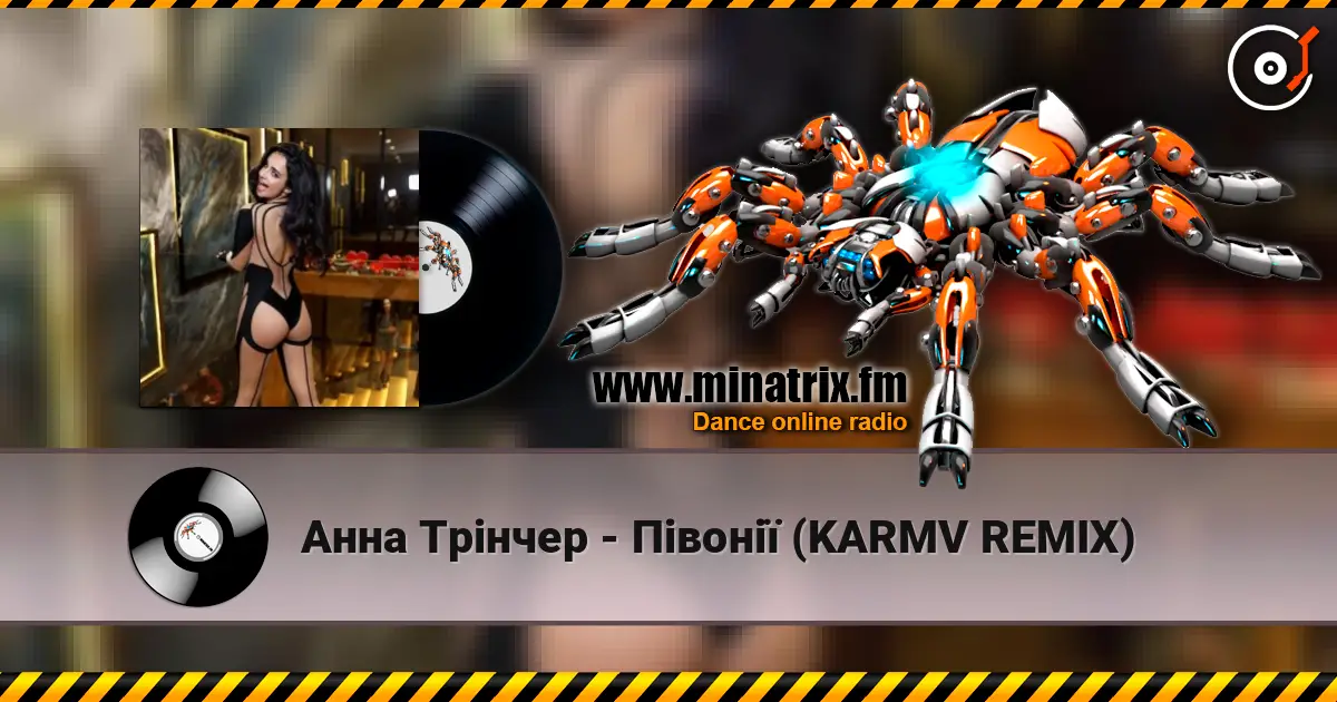 Анна Трінчер - Півонії (KARMV REMIX) 高品质在线收听 | Minatrix.FM