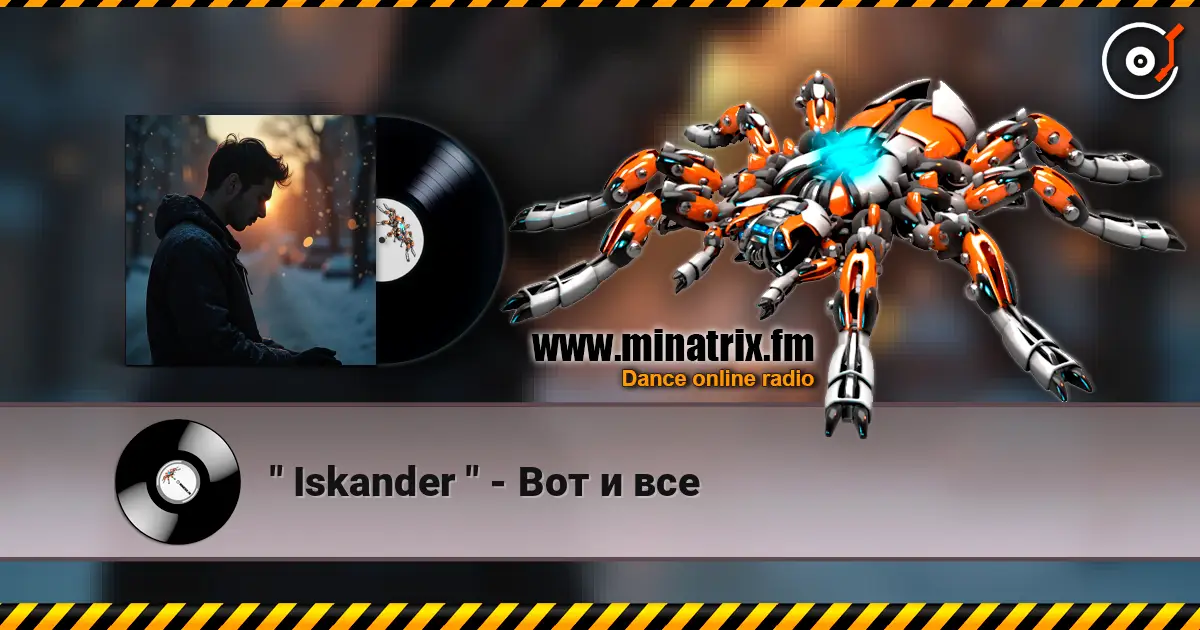 " Iskander " - Вот и все 高品质在线收听 | Minatrix.FM