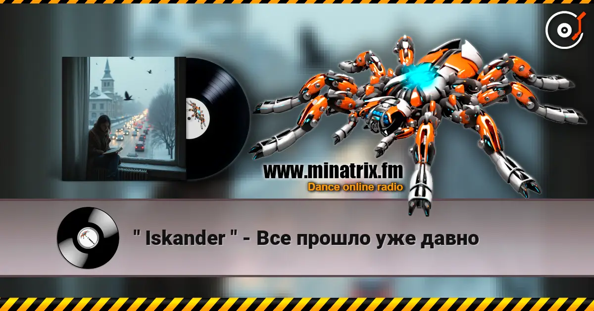 " Iskander " - Все прошло уже давно 高品质在线收听 | Minatrix.FM