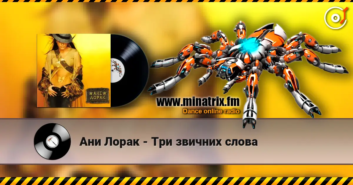 Ани Лорак - Три звичних слова 高品质在线收听 | Minatrix.FM