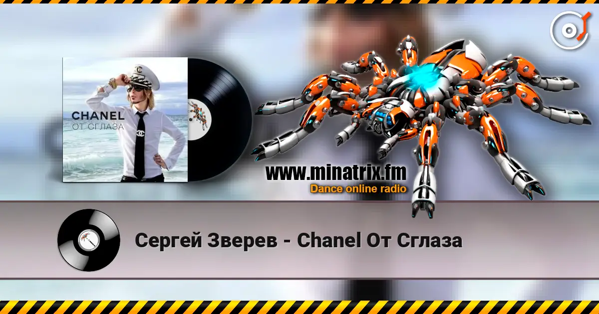 Сергей Зверев - Chanel От Сглаза 高品质在线收听 | Minatrix.FM