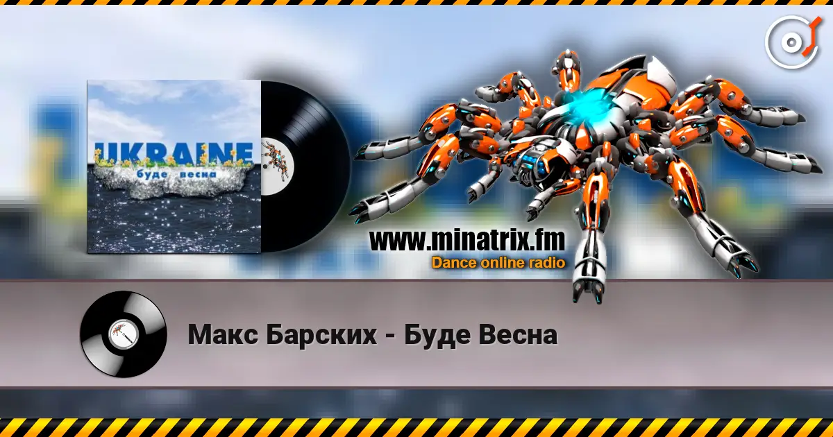 Макс Барских - Буде Весна 高品质在线收听 | Minatrix.FM