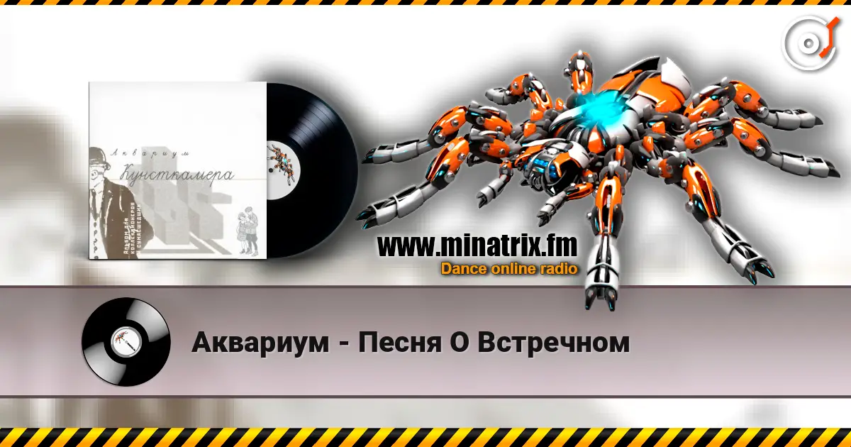 Аквариум - Песня О Встречном слухати онлайн у високій якості | Minatrix.FM