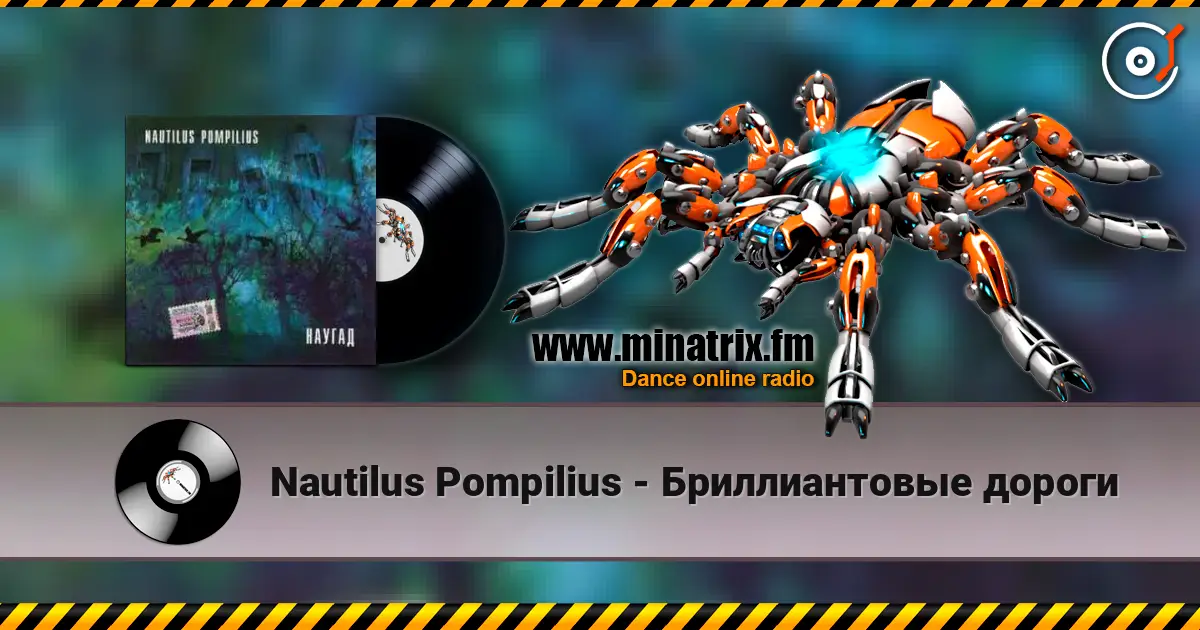 Nautilus Pompilius - Бриллиантовые дороги 高品质在线收听 | Minatrix.FM