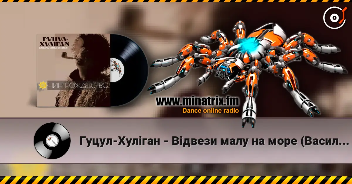 Гуцул-Хуліган - Відвези малу на море (Василь Мельникович) 高品质在线收听 | Minatrix.FM