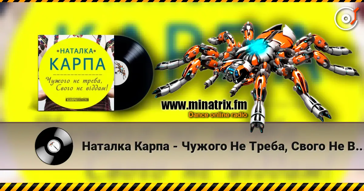 Наталка Карпа - Чужого Не Треба, Свого Не Віддам 高品质在线收听 | Minatrix.FM