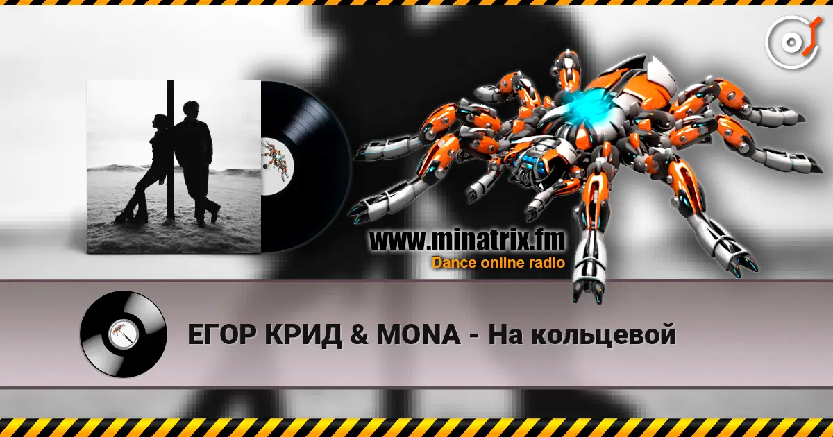 ЕГОР КРИД & MONA - На кольцевой 高品质在线收听 | Minatrix.FM