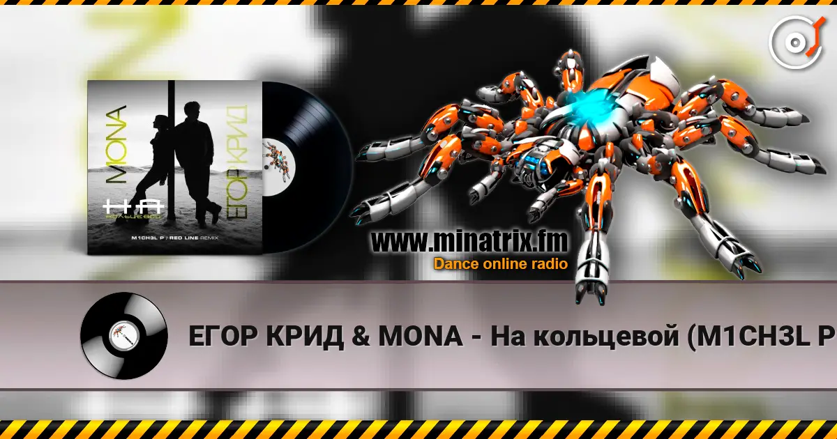 ЕГОР КРИД & MONA - На кольцевой (M1CH3L P. & Red Line Remix Radio Version) 高品质在线收听 | Minatrix.FM