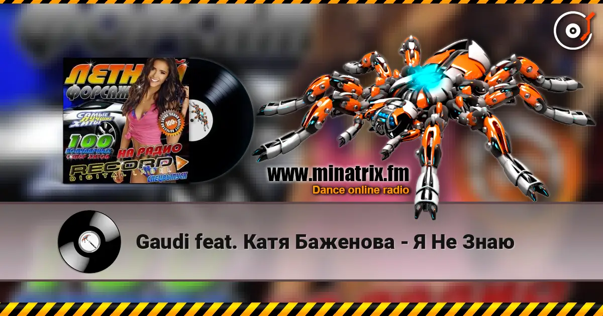 Gaudi feat. Катя Баженова - Я Не Знаю 高品质在线收听 | Minatrix.FM
