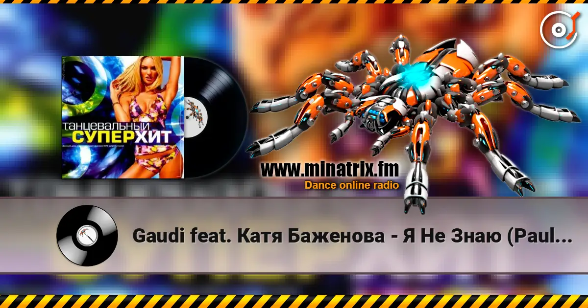 Gaudi feat. Катя Баженова - Я Не Знаю (Paul Vine Remix) 高品质在线收听 | Minatrix.FM
