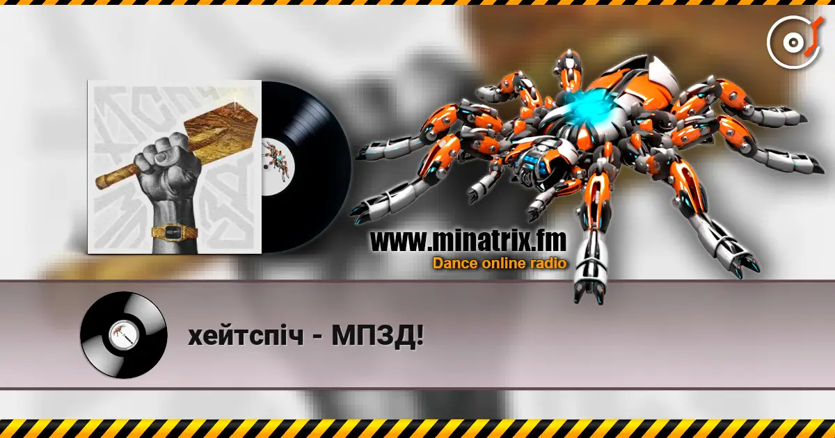 хейтспіч - МПЗД! 高品质在线收听 | Minatrix.FM