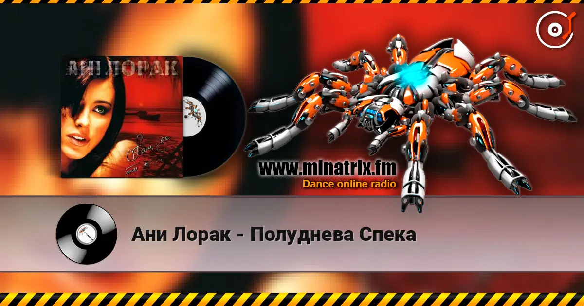 Ани Лорак - Полуднева Спека 高品质在线收听 | Minatrix.FM