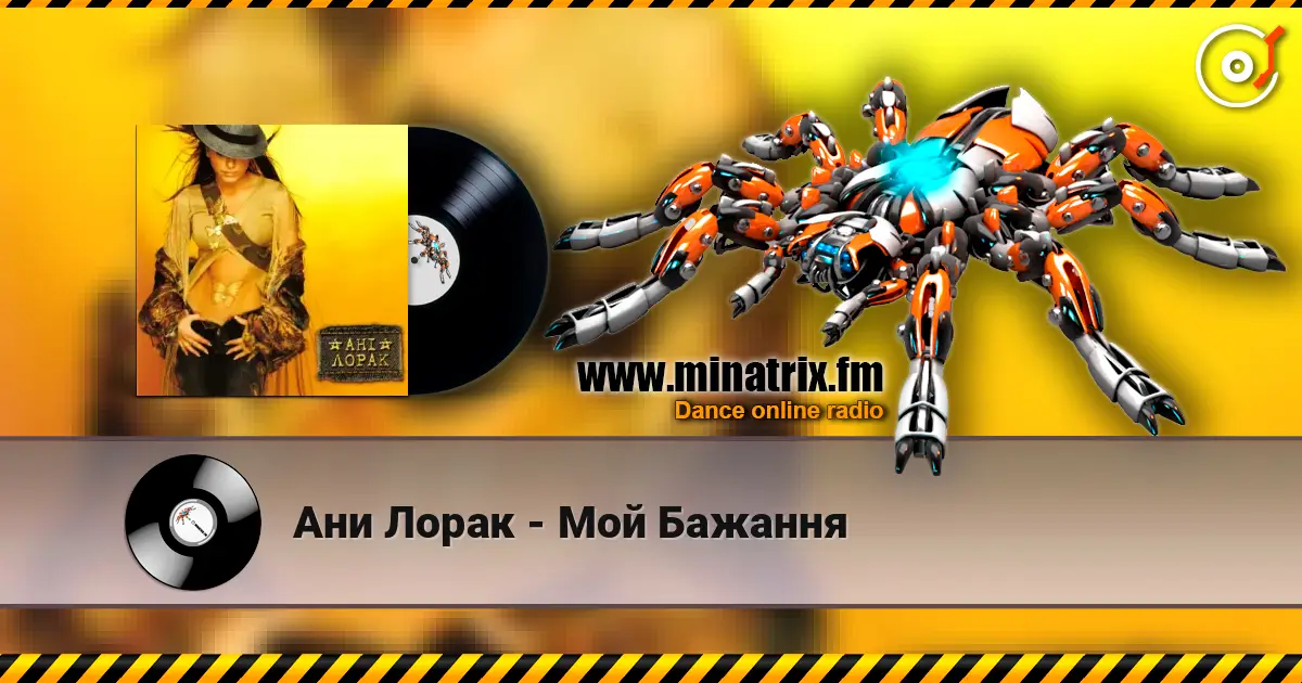 Ани Лорак - Мой Бажання 高品质在线收听 | Minatrix.FM